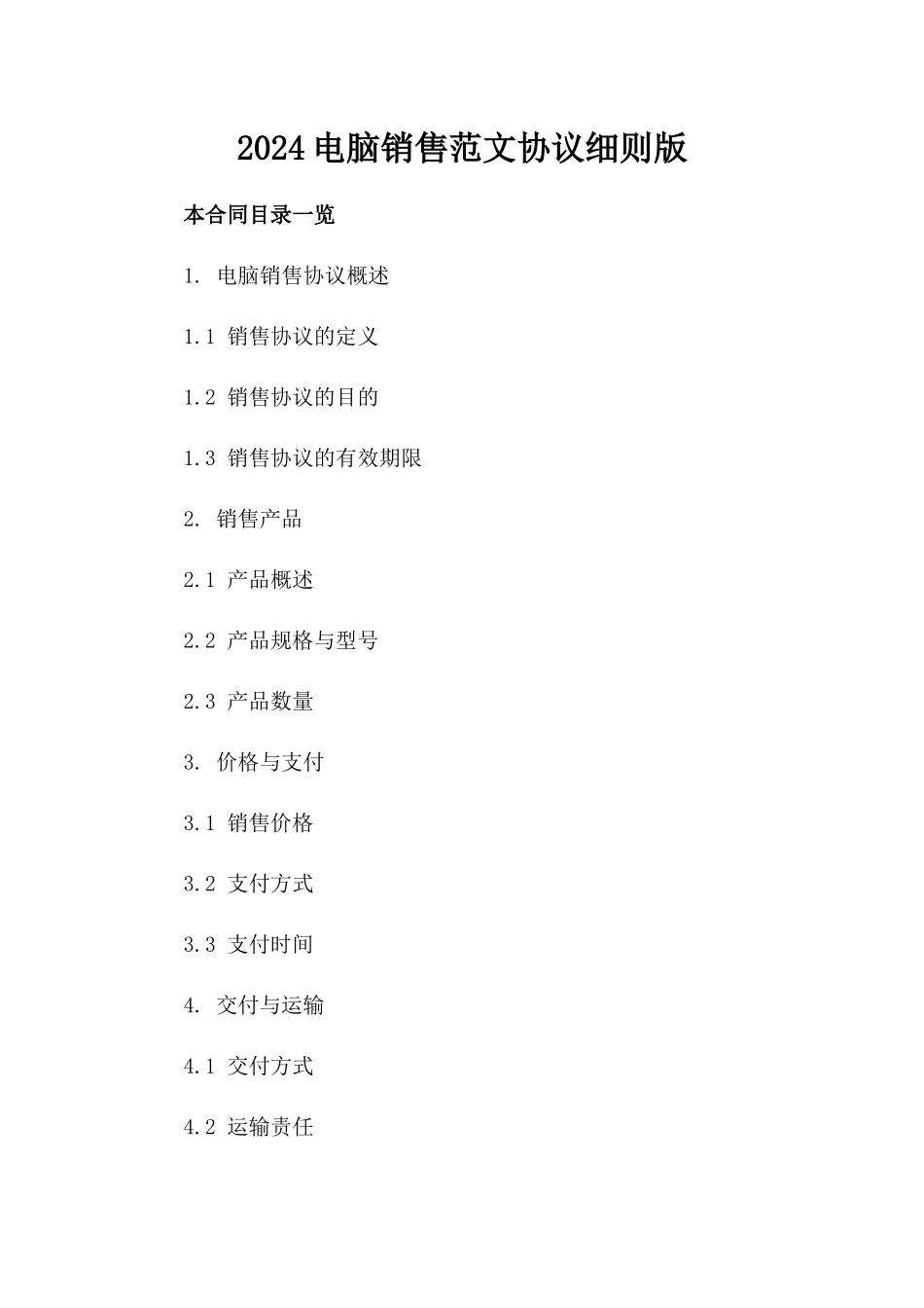 2024电脑销售范文协议细则版_第2页