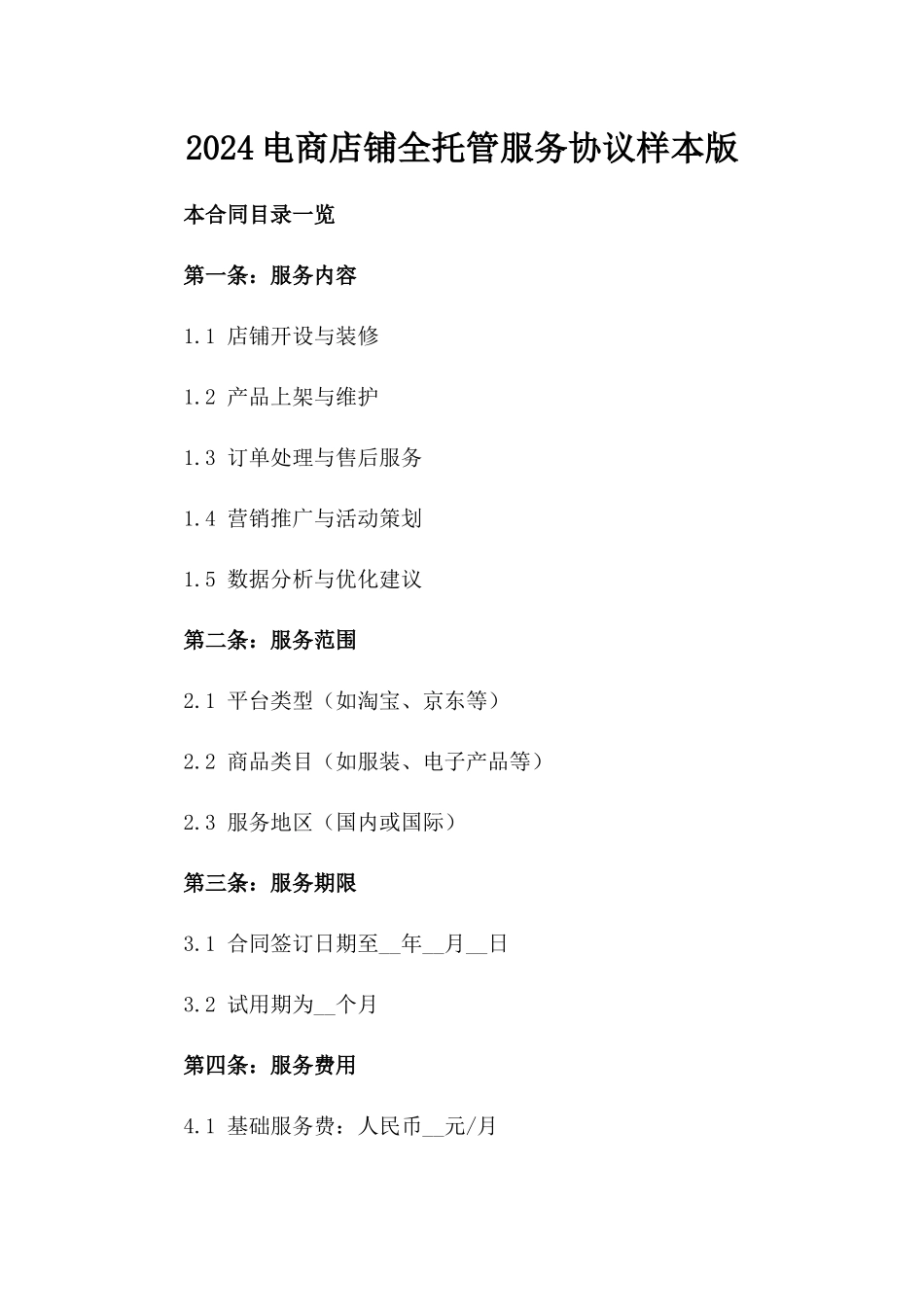 2024电商店铺全托管服务协议样本版_第2页