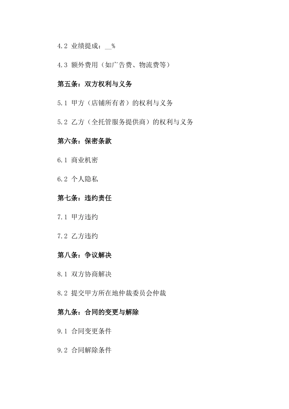 2024电商店铺全托管服务协议样本版_第3页