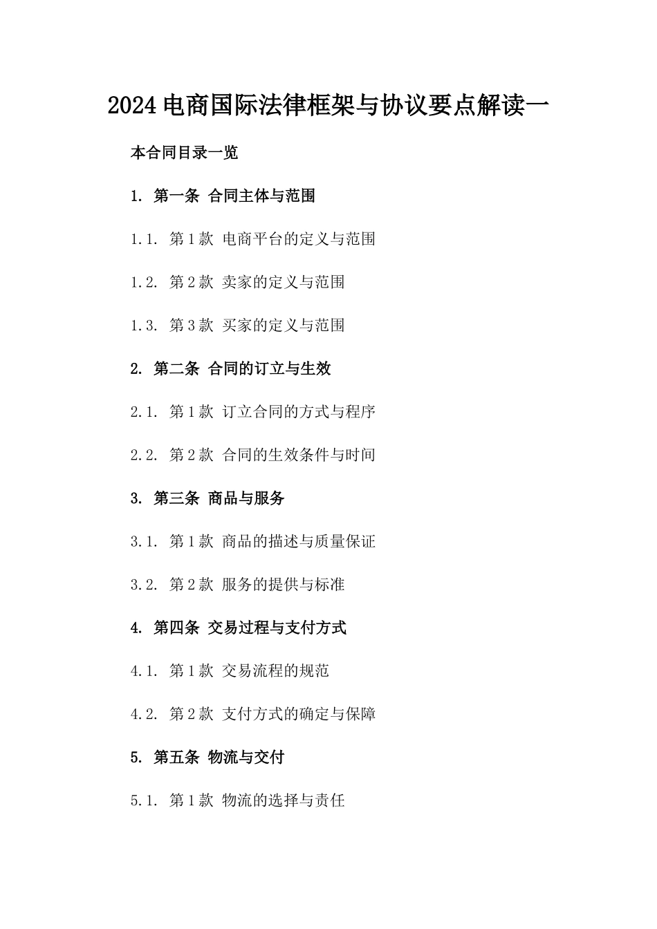 2024电商国际法律框架与协议要点解读一_第2页