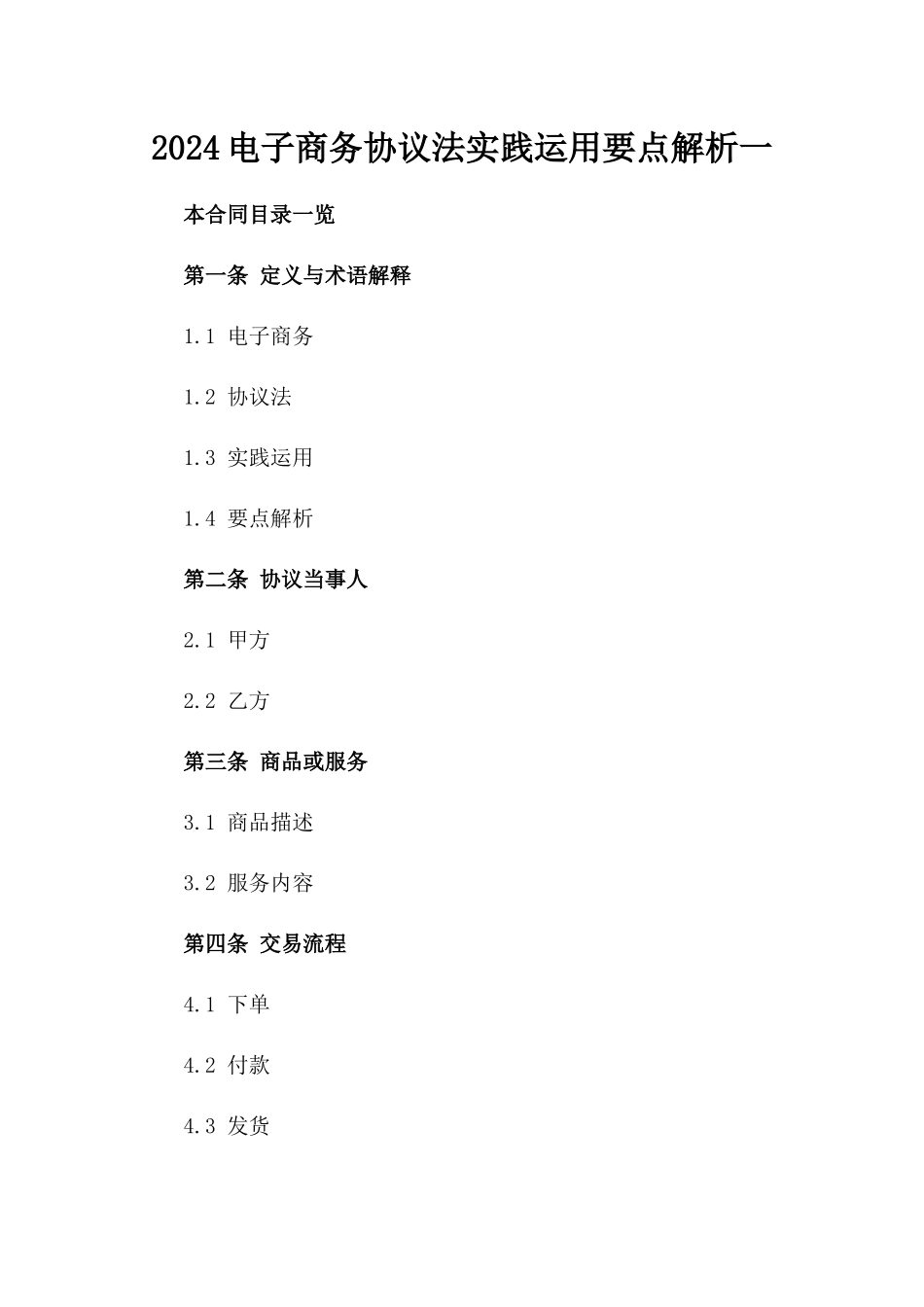 2024电子商务协议法实践运用要点解析一_第2页