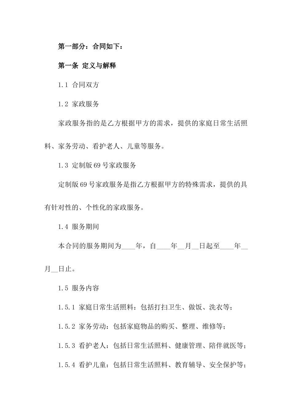 2024定制版69号家政服务协作协议一_第3页