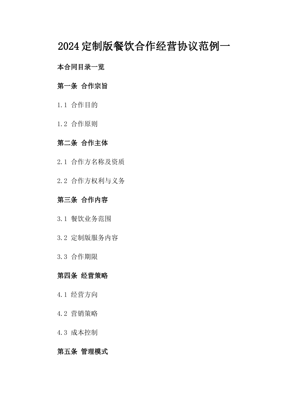 2024定制版餐饮合作经营协议范例一_第2页