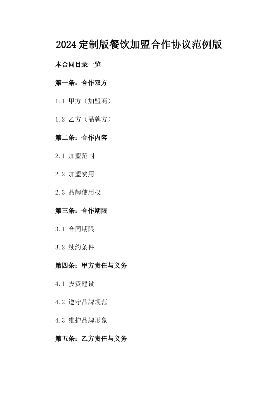 2024定制版餐饮加盟合作协议范例版_第2页