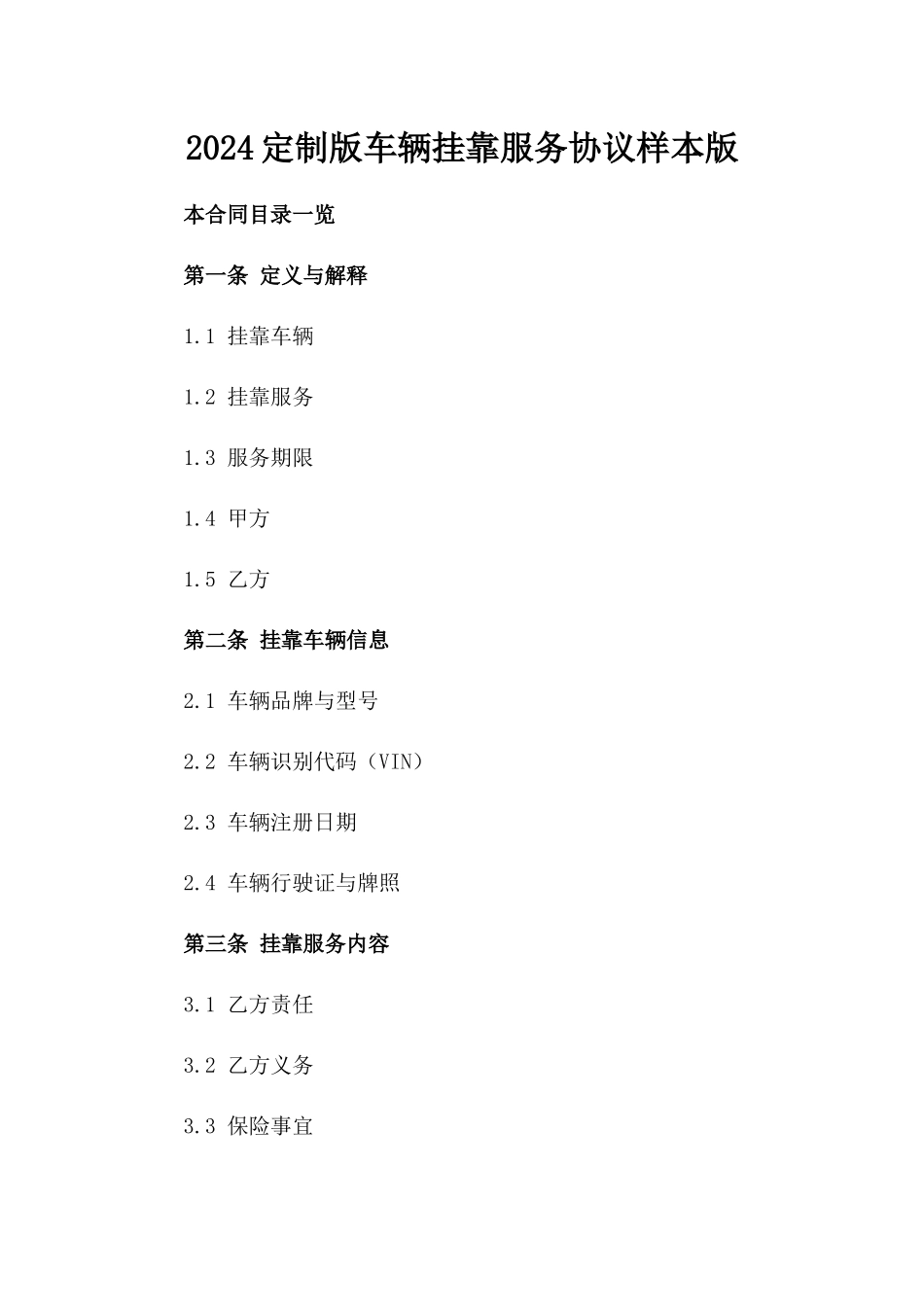 2024定制版车辆挂靠服务协议样本版_第2页