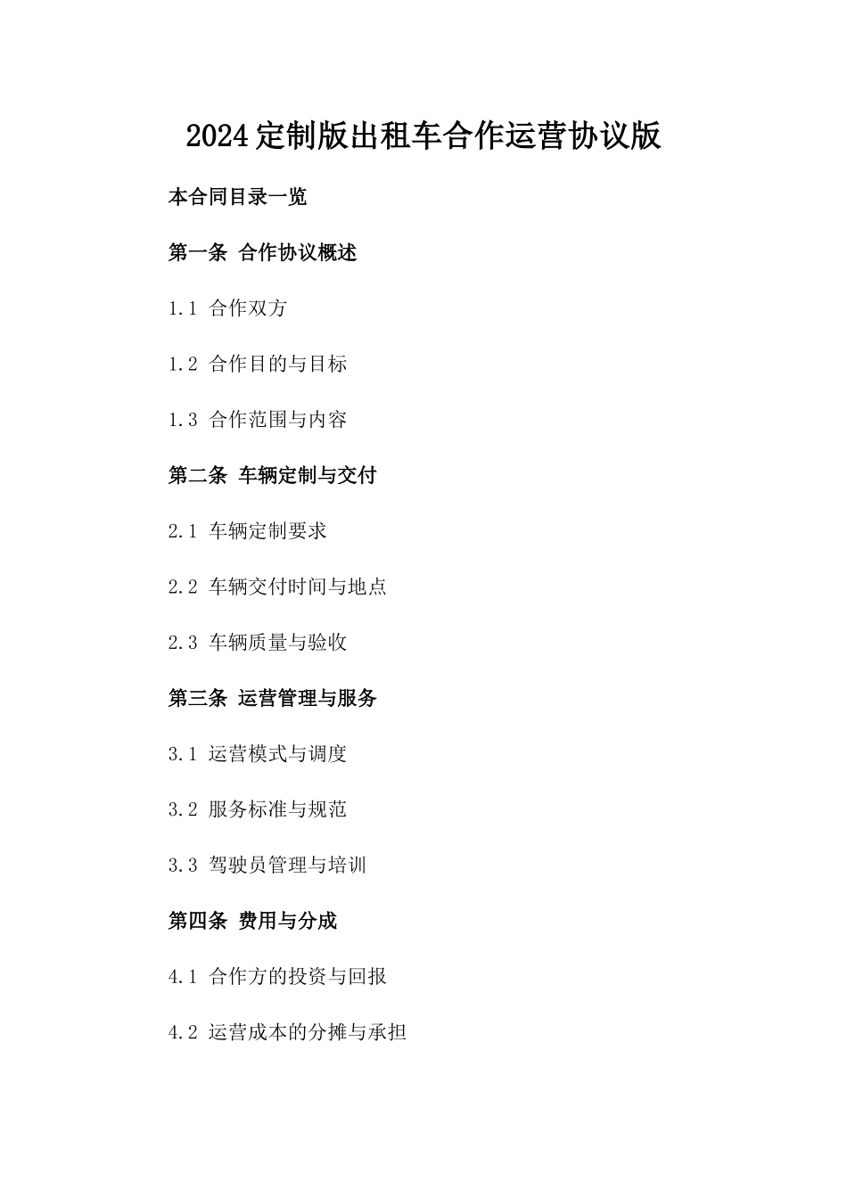 2024定制版出租车合作运营协议版_第2页