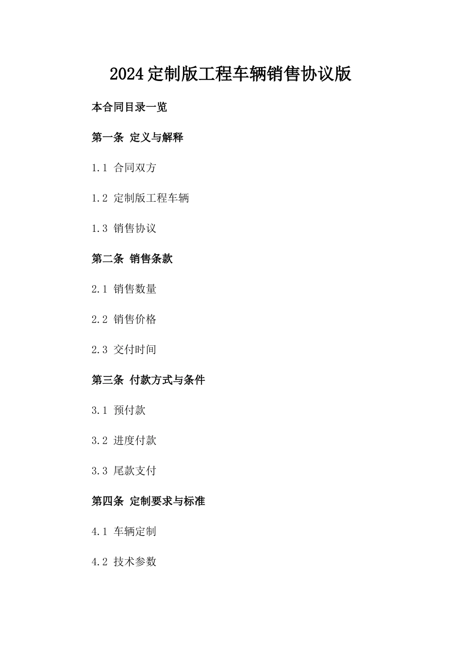 2024定制版工程车辆销售协议版_第2页