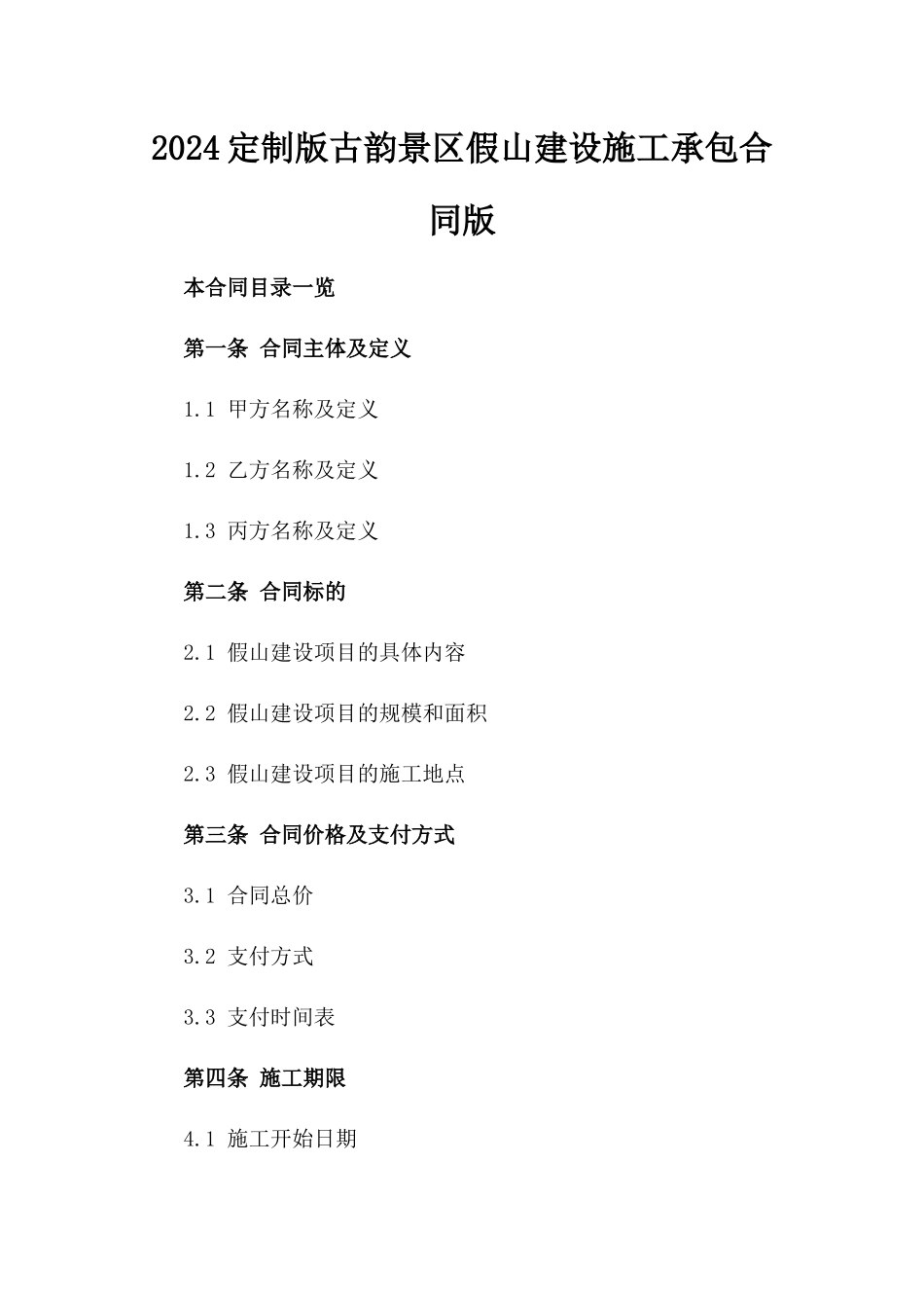 2024定制版古韵景区假山建设施工承包合同版_第2页