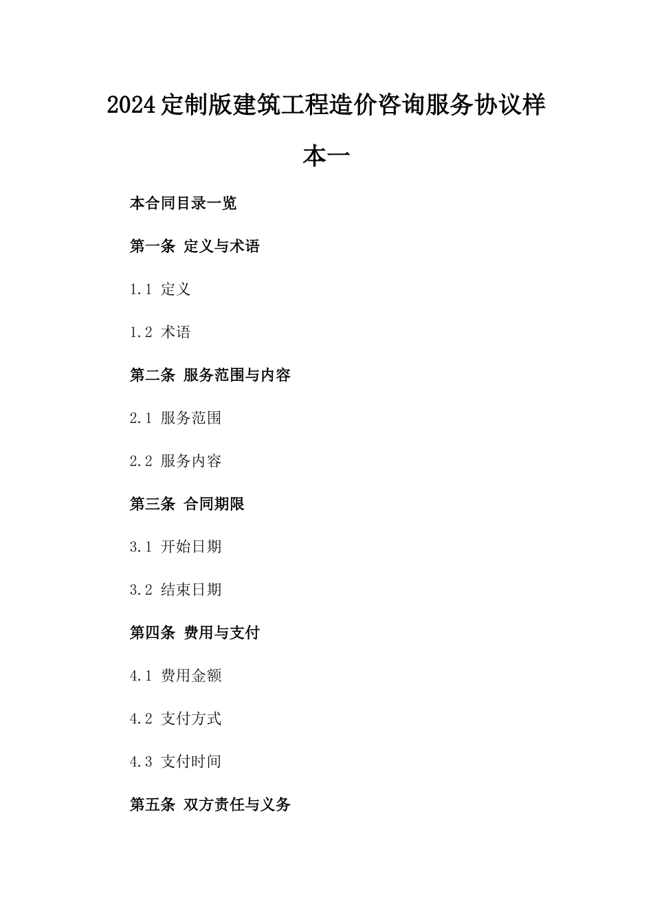 2024定制版建筑工程造价咨询服务协议样本一_第2页