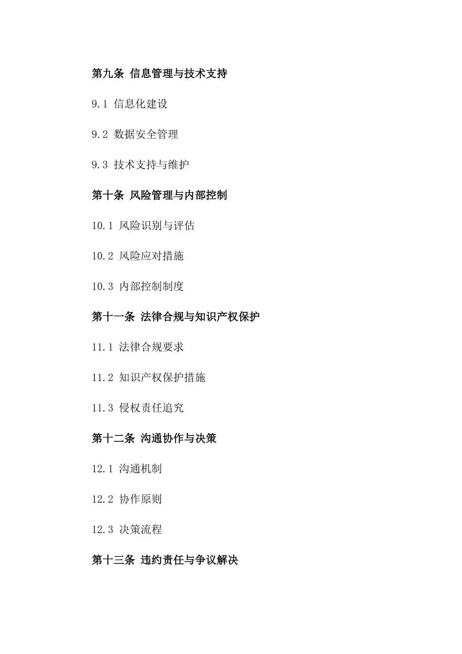 2024定制版咖啡连锁店共同经营管理协议_第3页