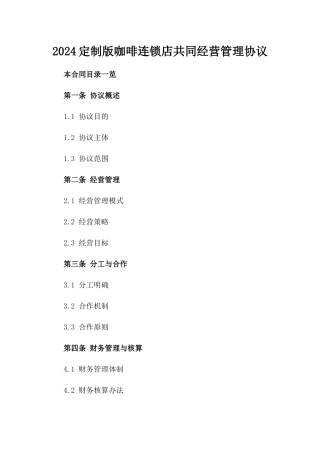 2024定制版咖啡连锁店共同经营管理协议
