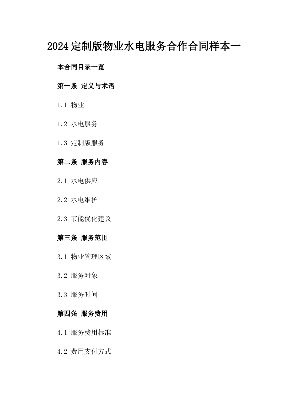 2024定制版物业水电服务合作合同样本一_第2页