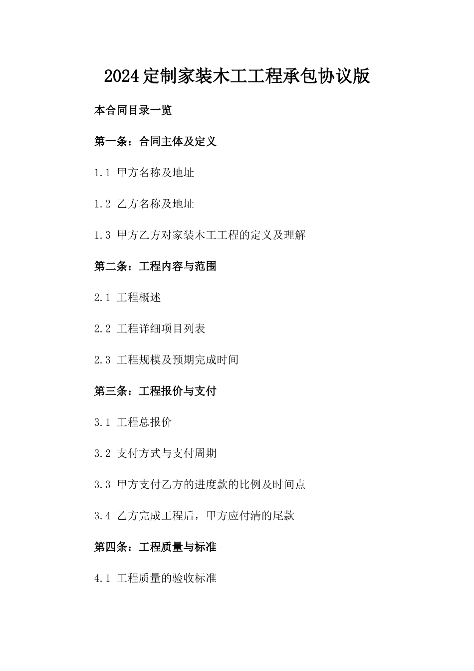 2024定制家装木工工程承包协议版_第2页