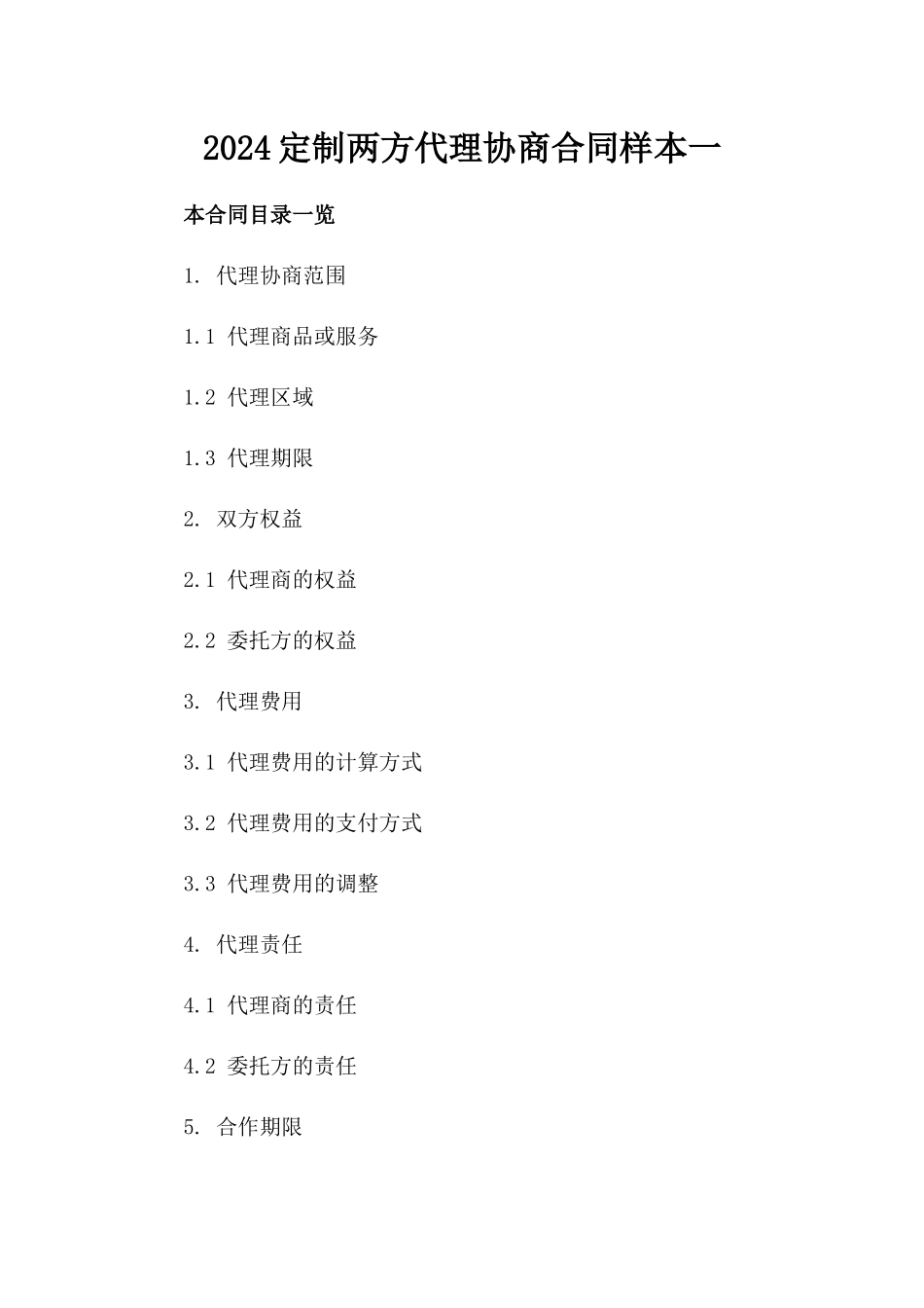 2024定制两方代理协商合同样本一_第2页