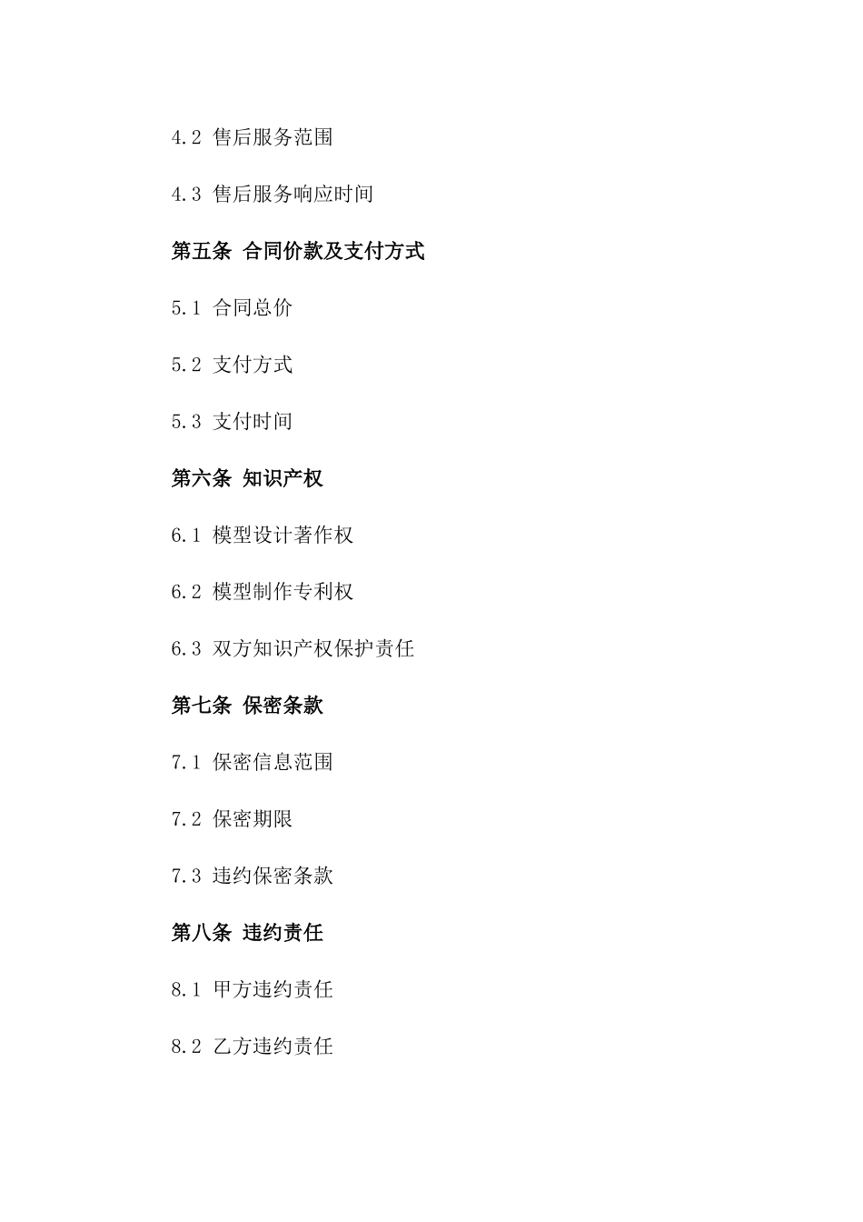 2024定制沙盘模型设计与制作服务协议一_第3页