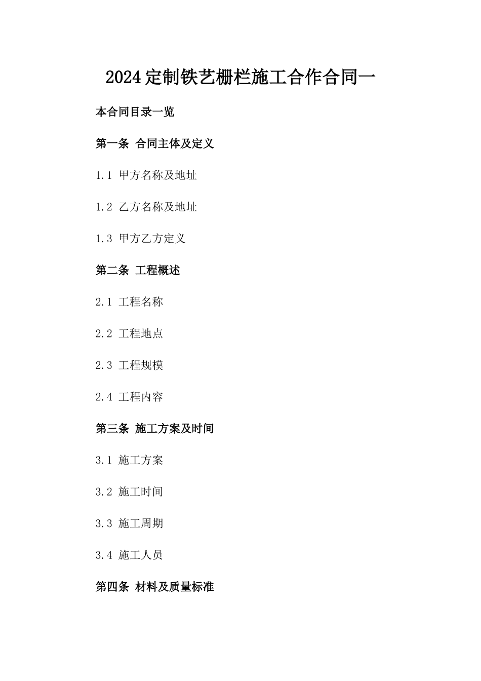 2024定制铁艺栅栏施工合作合同一_第2页