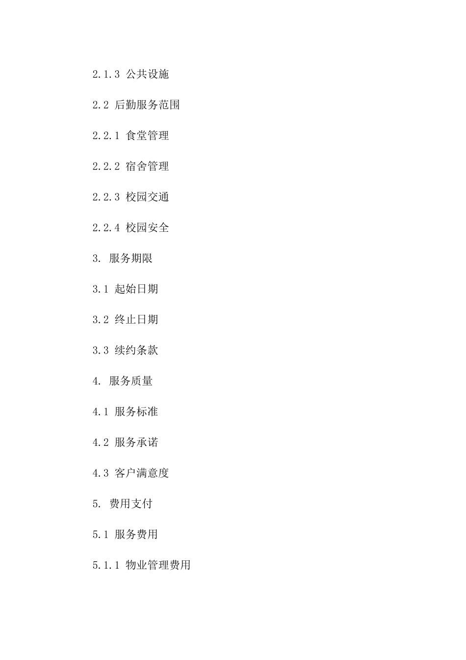 2024定制物业学校后勤服务协议范本一_第3页