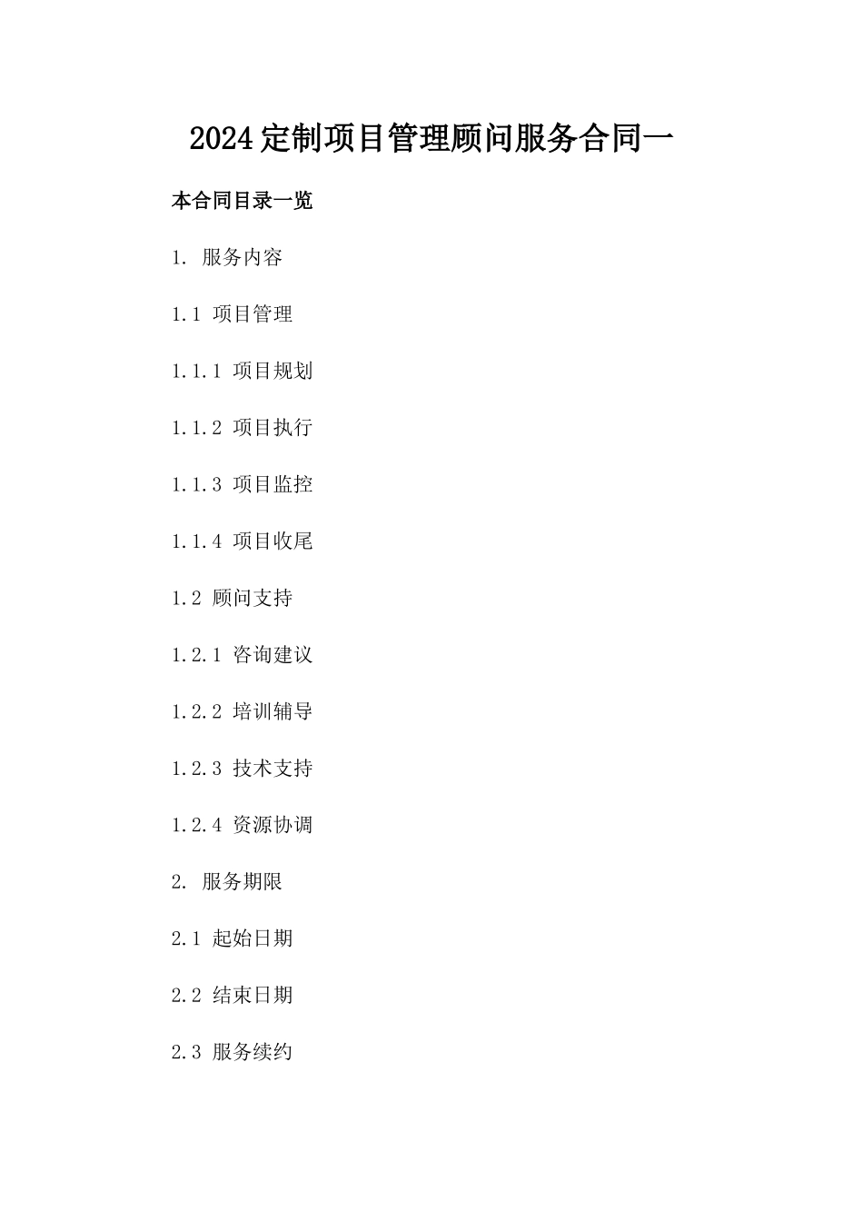 2024定制项目管理顾问服务合同一_第2页