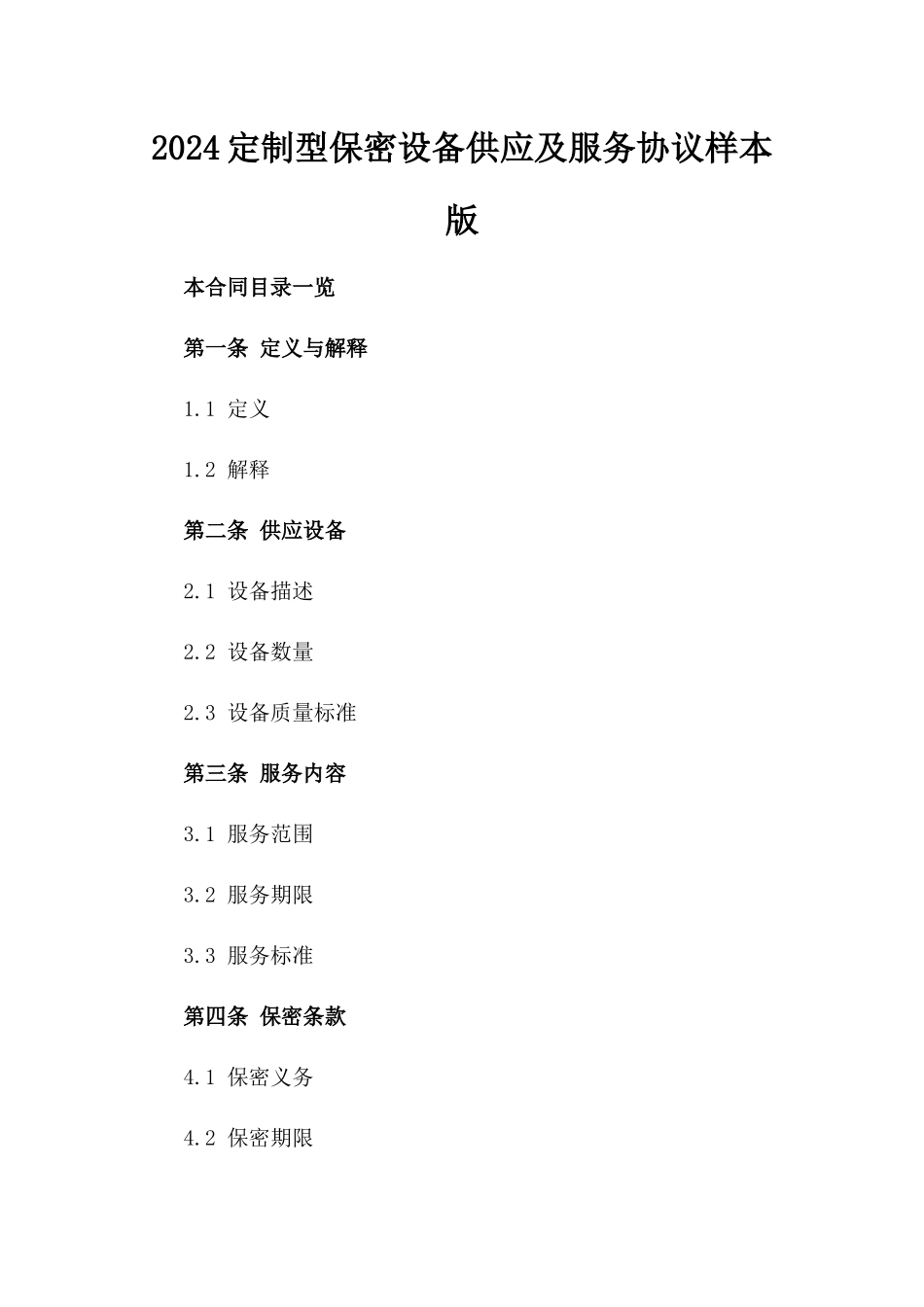 2024定制型保密设备供应及服务协议样本版_第2页