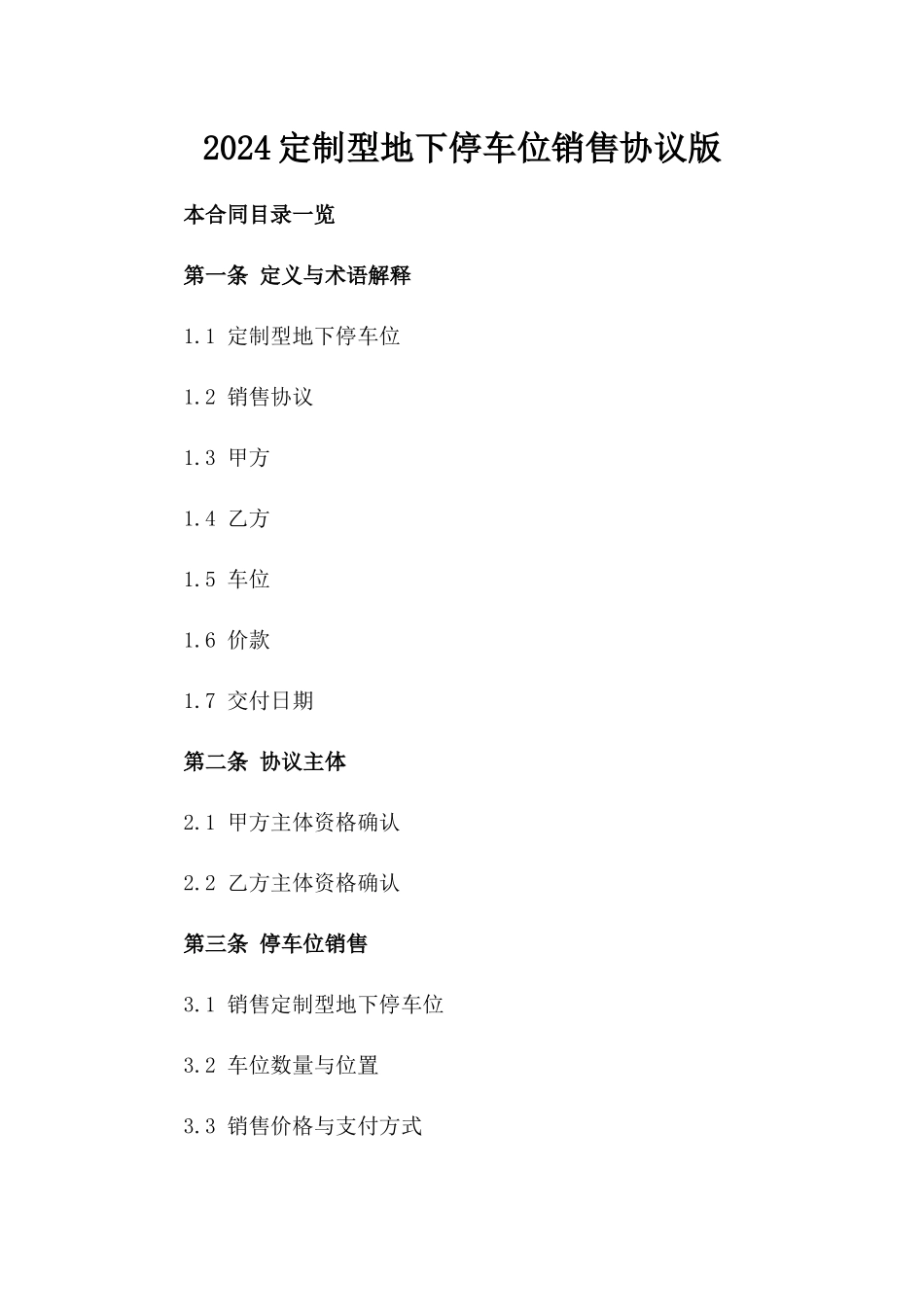 2024定制型地下停车位销售协议版_第2页