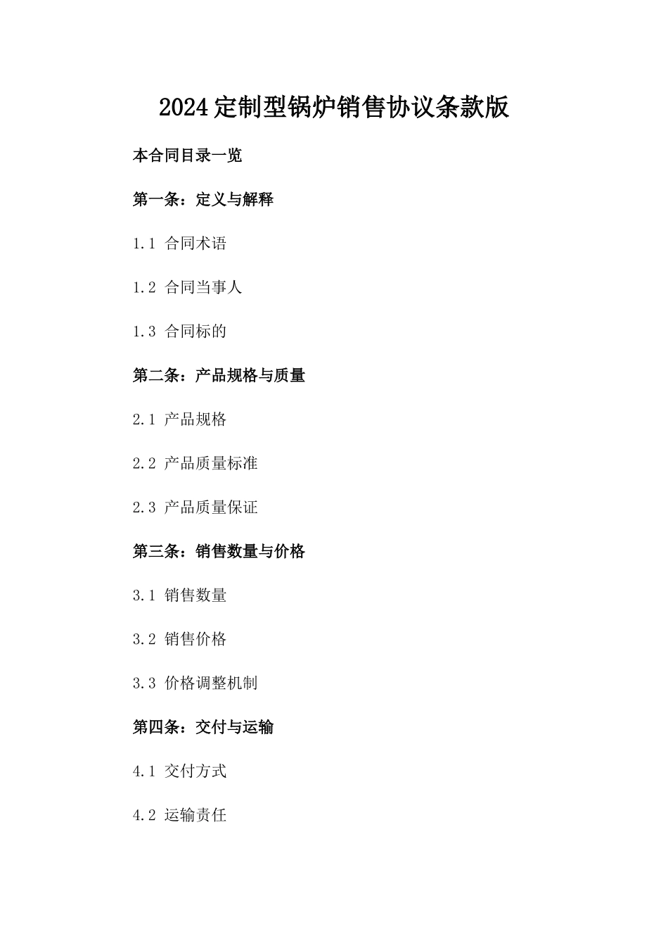 2024定制型锅炉销售协议条款版_第2页