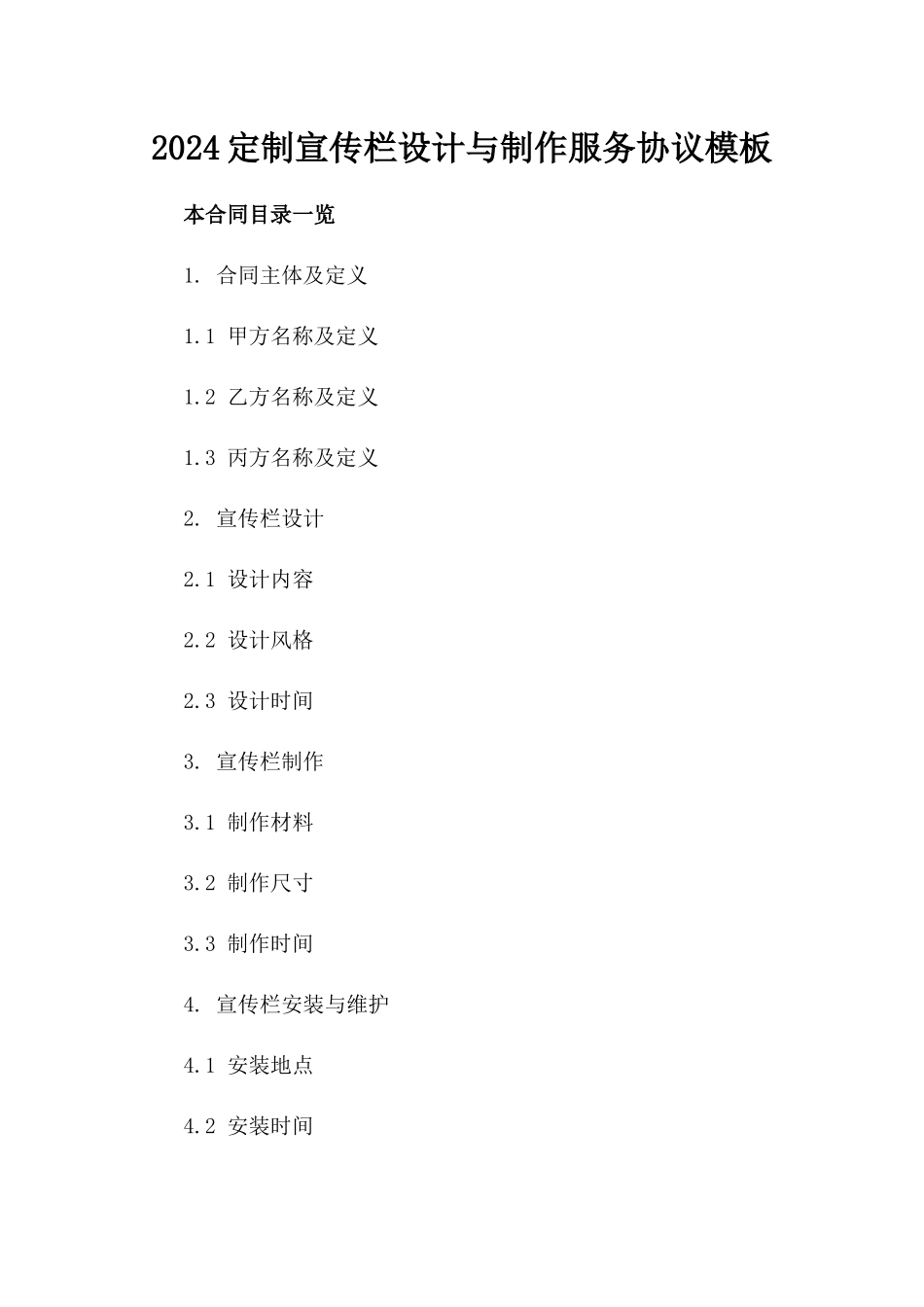 2024定制宣传栏设计与制作服务协议模板_第1页