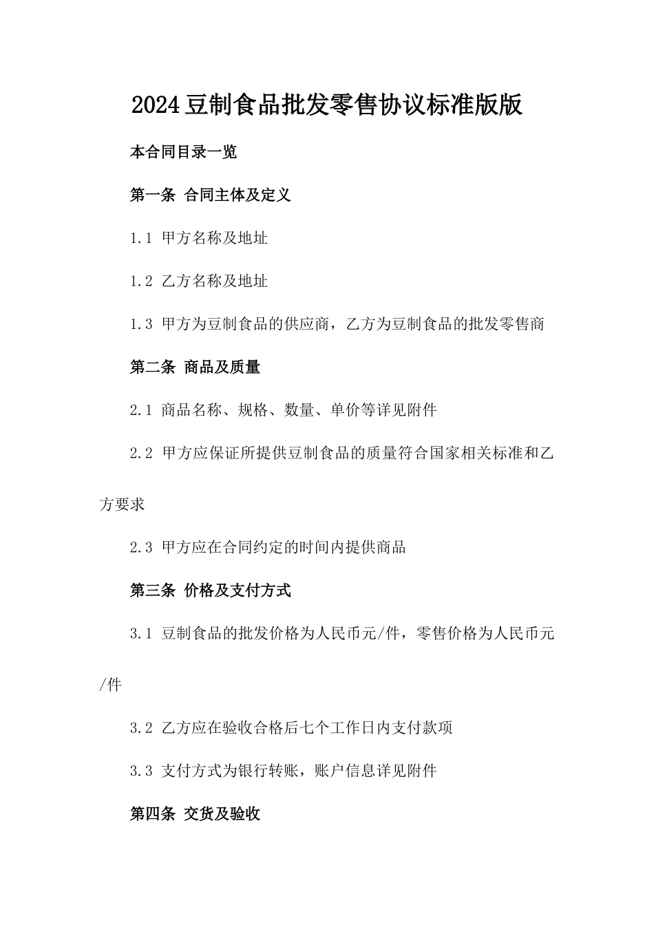 2024豆制食品批发零售协议标准版版_第2页