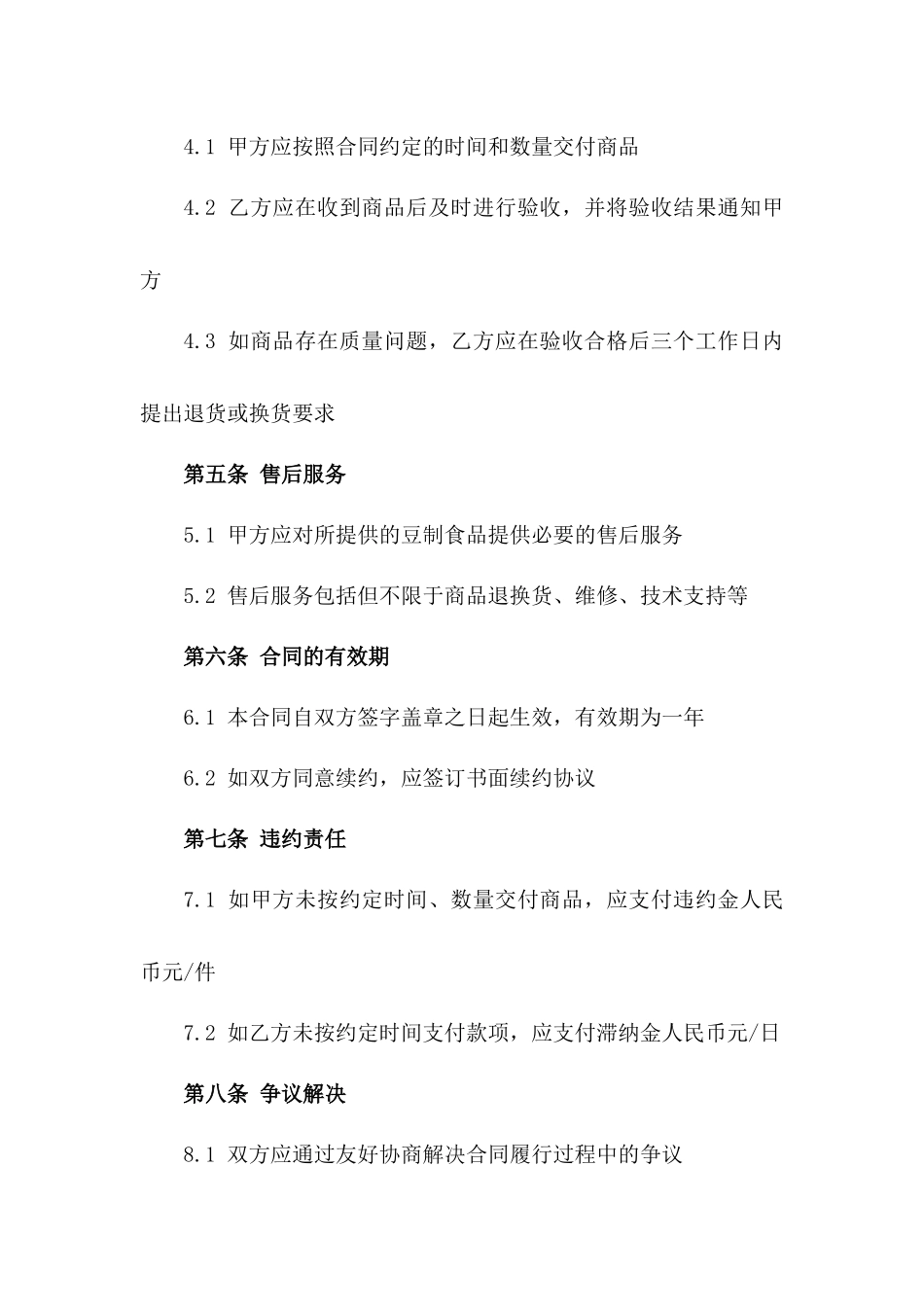 2024豆制食品批发零售协议标准版版_第3页