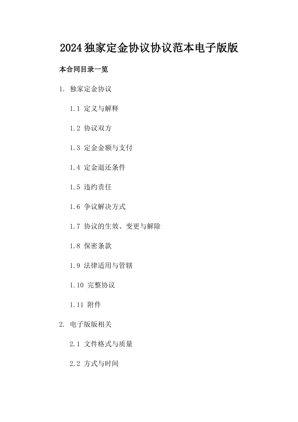 2024独家定金协议协议范本电子版下载版_第2页