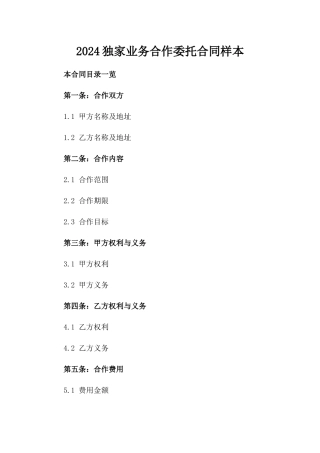 2024独家业务合作委托合同样本