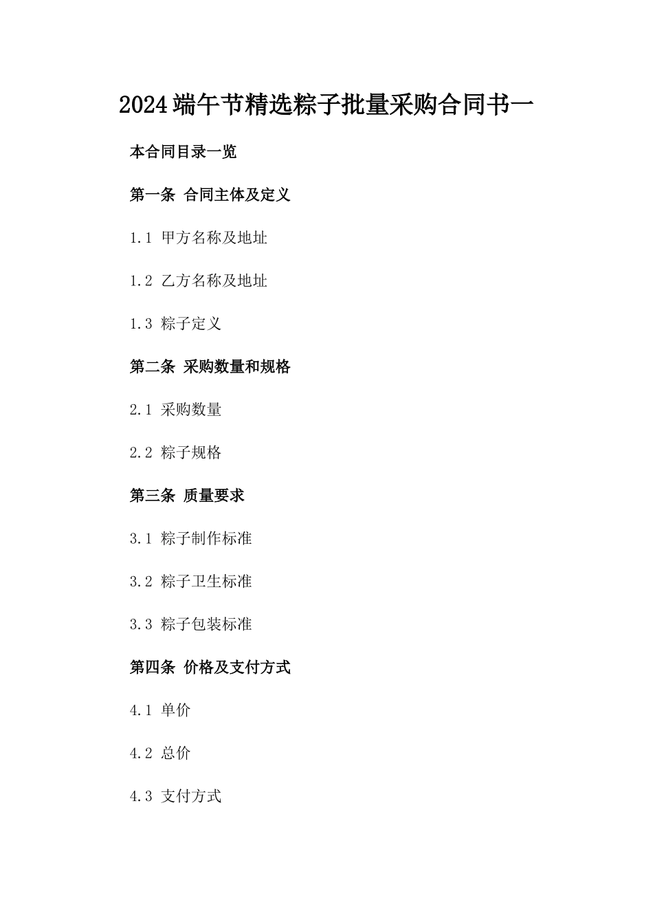 2024端午节精选粽子批量采购合同书一_第2页