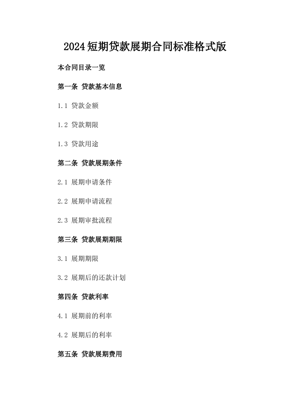 2024短期贷款展期合同标准格式版_第2页