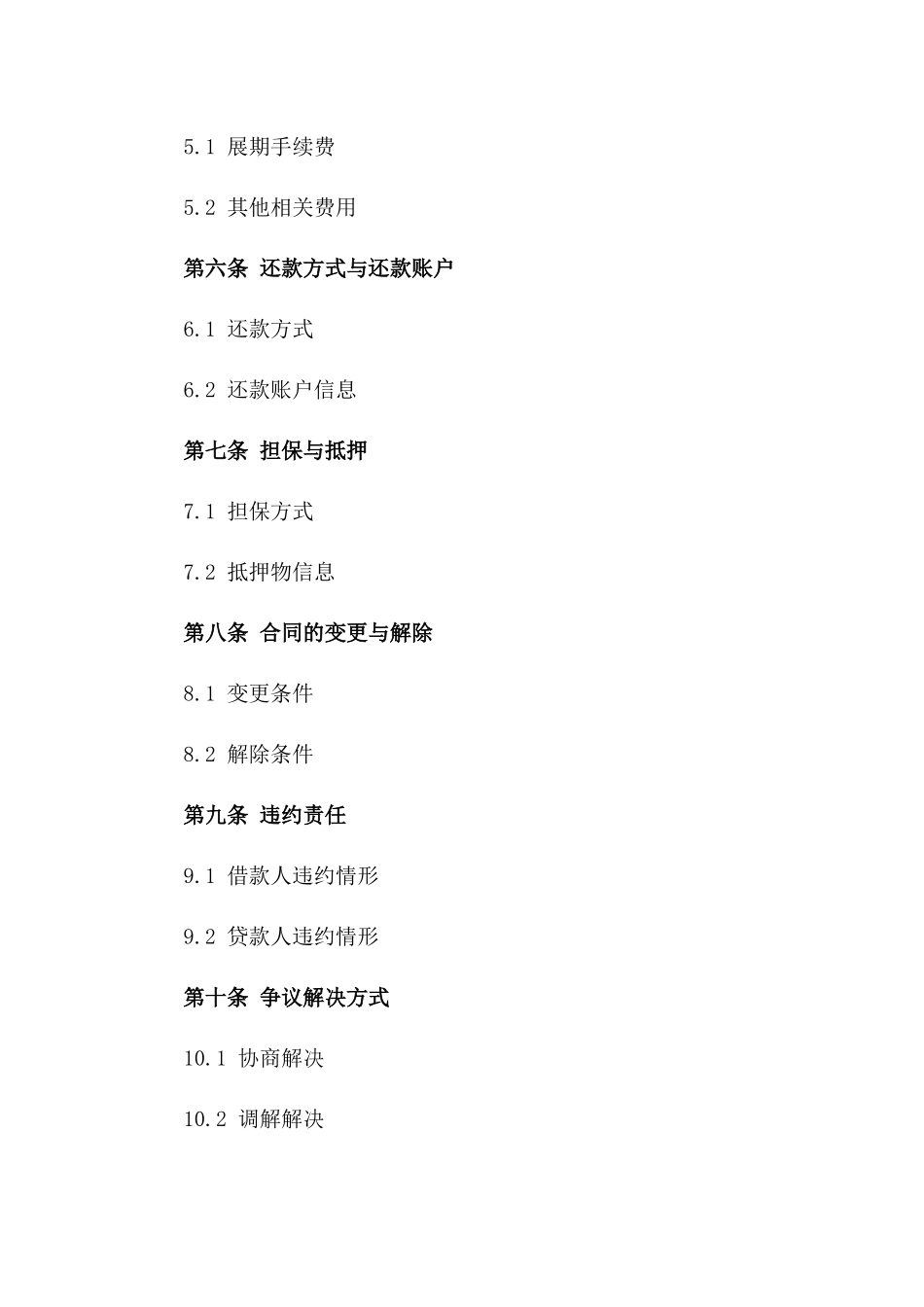 2024短期贷款展期合同标准格式版_第3页