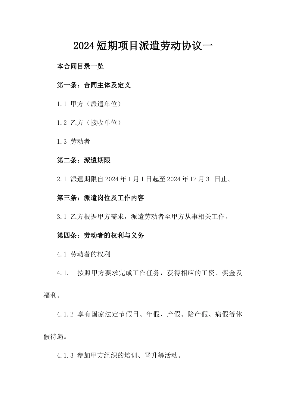 2024短期项目派遣劳动协议一_第2页