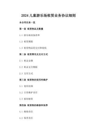 2024儿童游乐场租赁业务协议细则