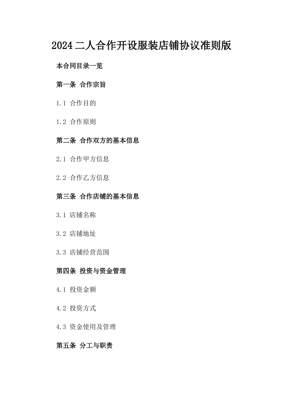 2024二人合作开设服装店铺协议准则版_第2页