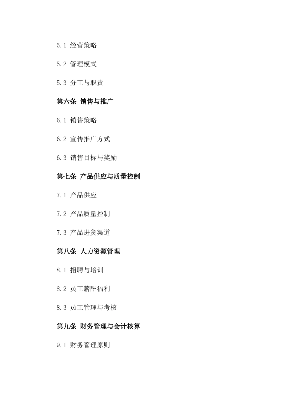 2024二人合作开设服装店铺协议准则一_第3页