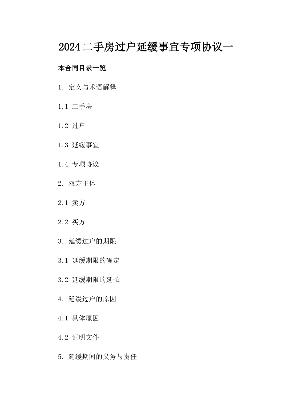 2024二手房过户延缓事宜专项协议一_第2页