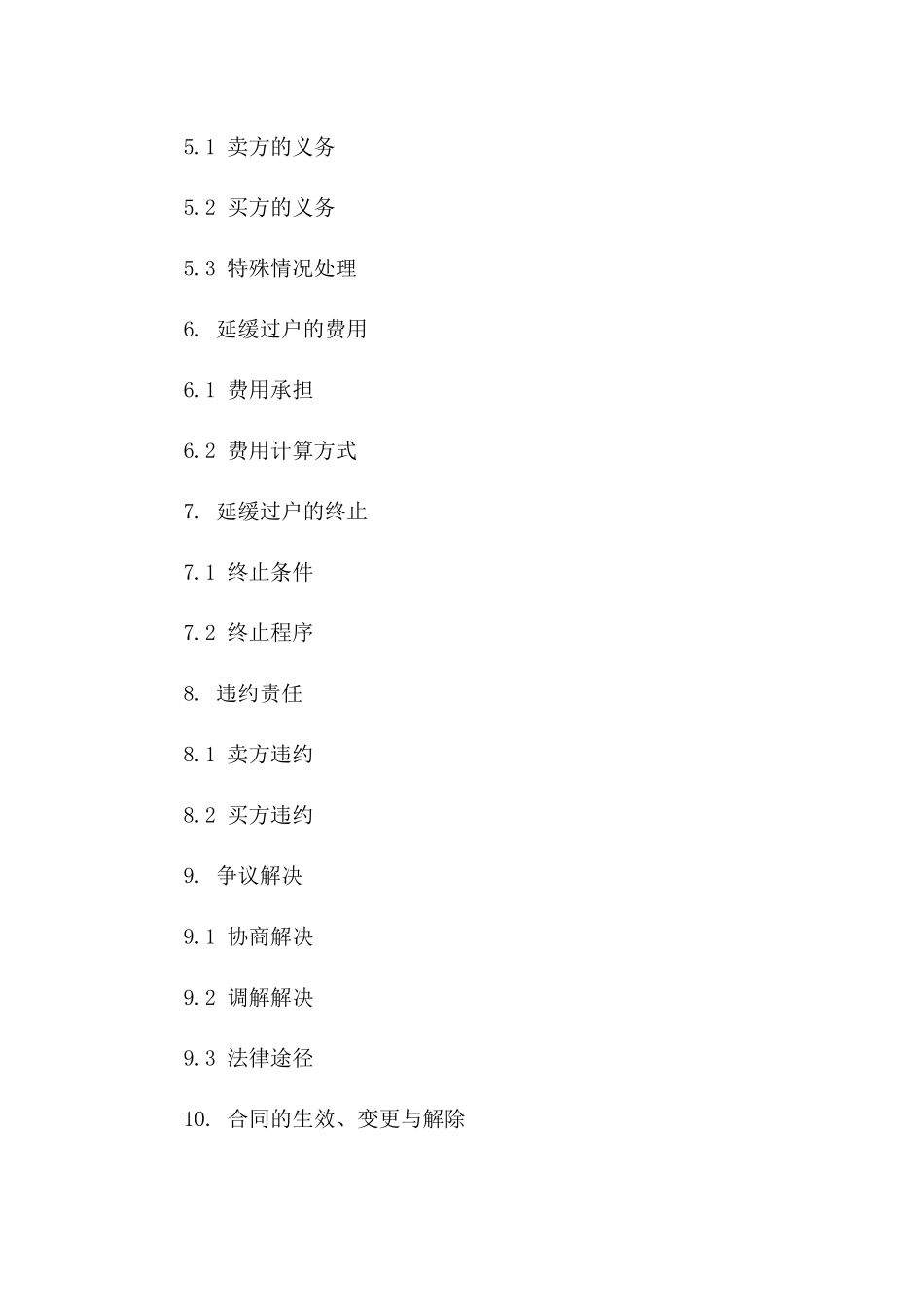 2024二手房过户延缓事宜专项协议一_第3页