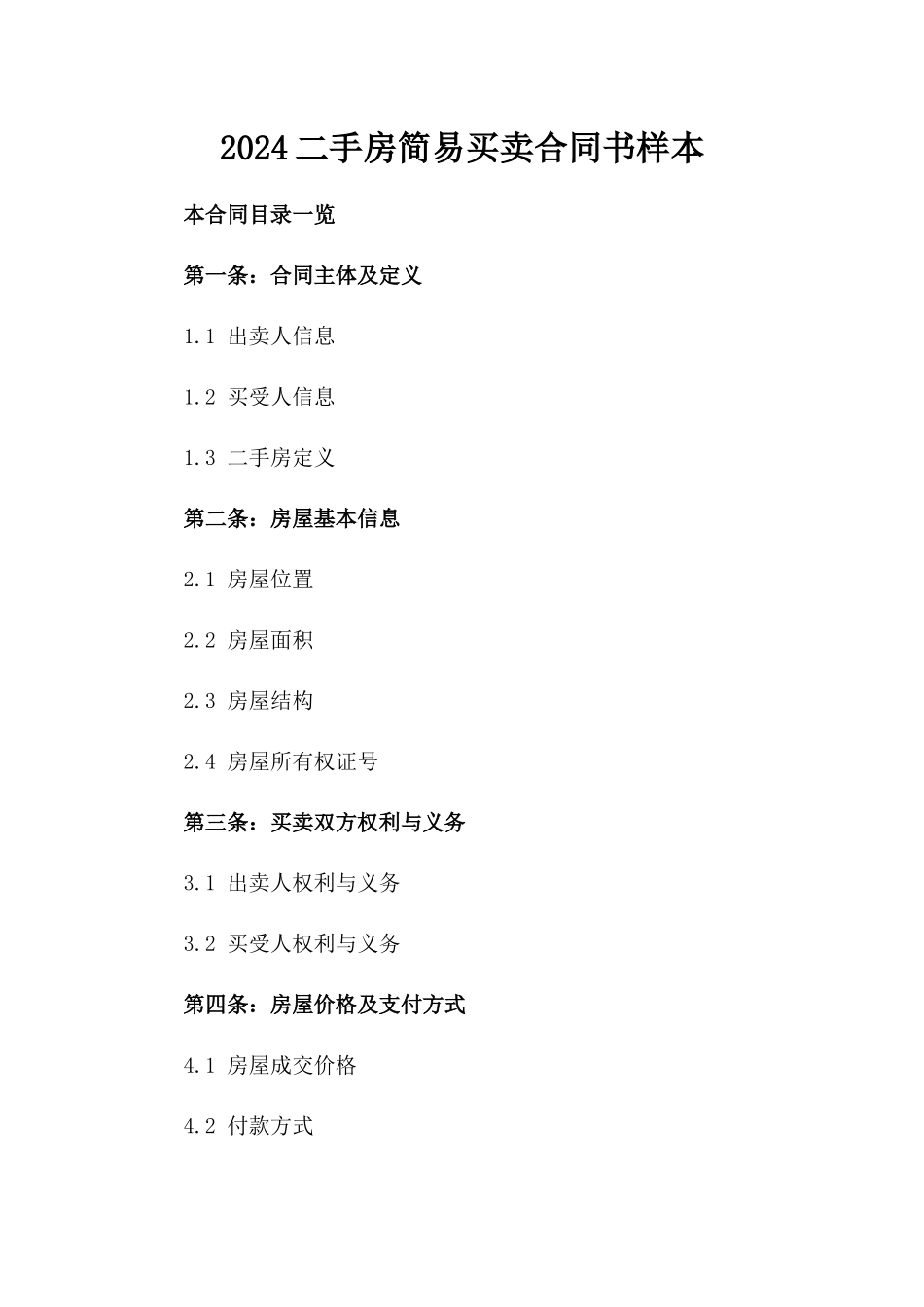 2024二手房简易买卖合同书样本_第1页