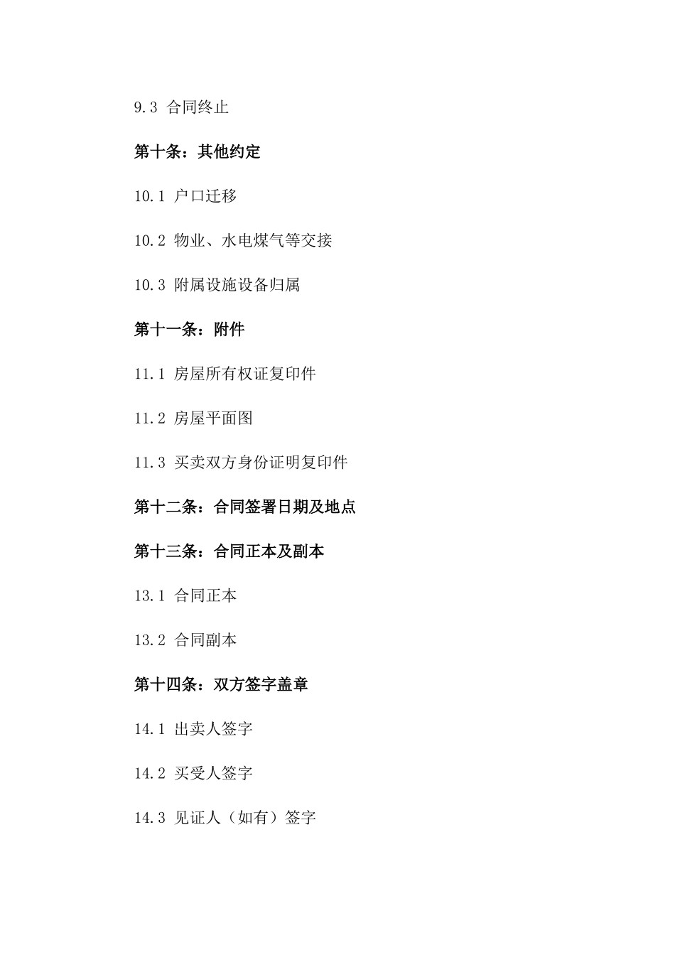 2024二手房简易买卖合同书样本_第3页