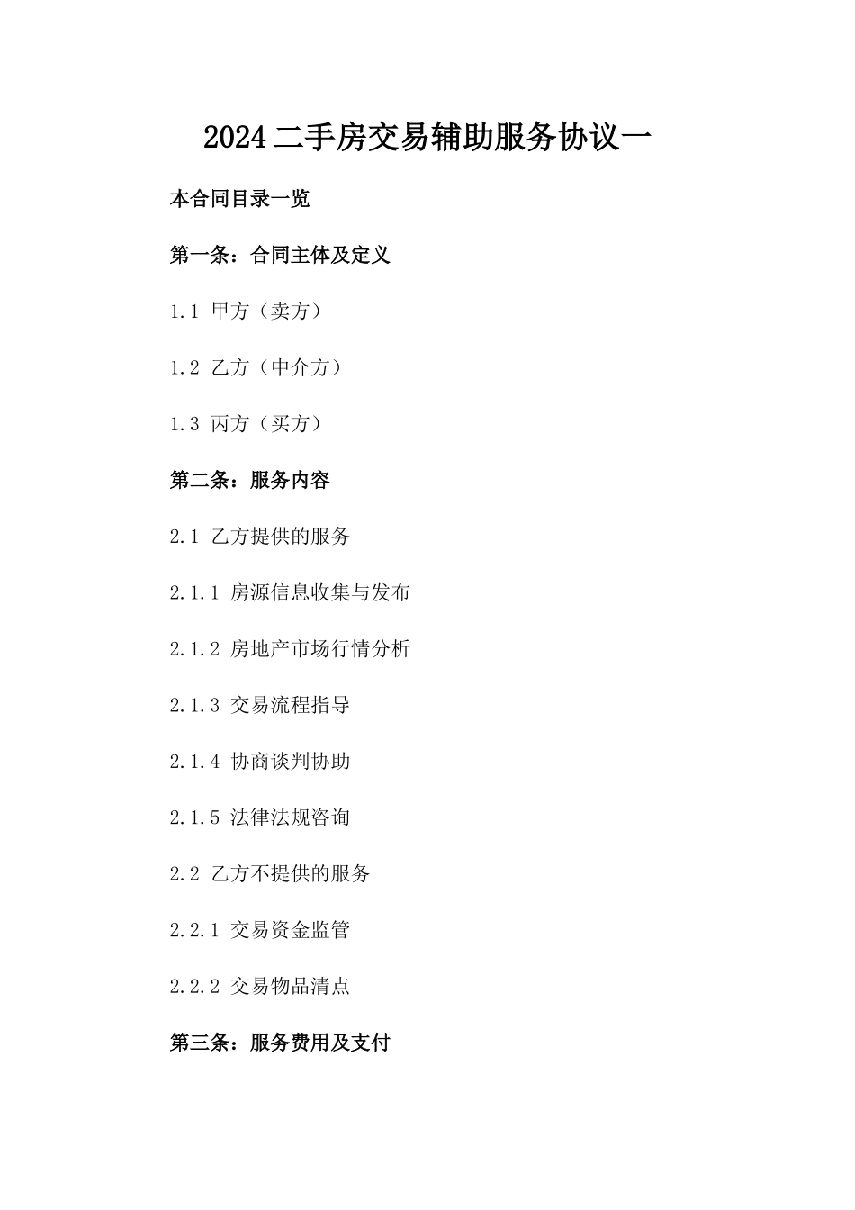 2024二手房交易辅助服务协议一_第2页