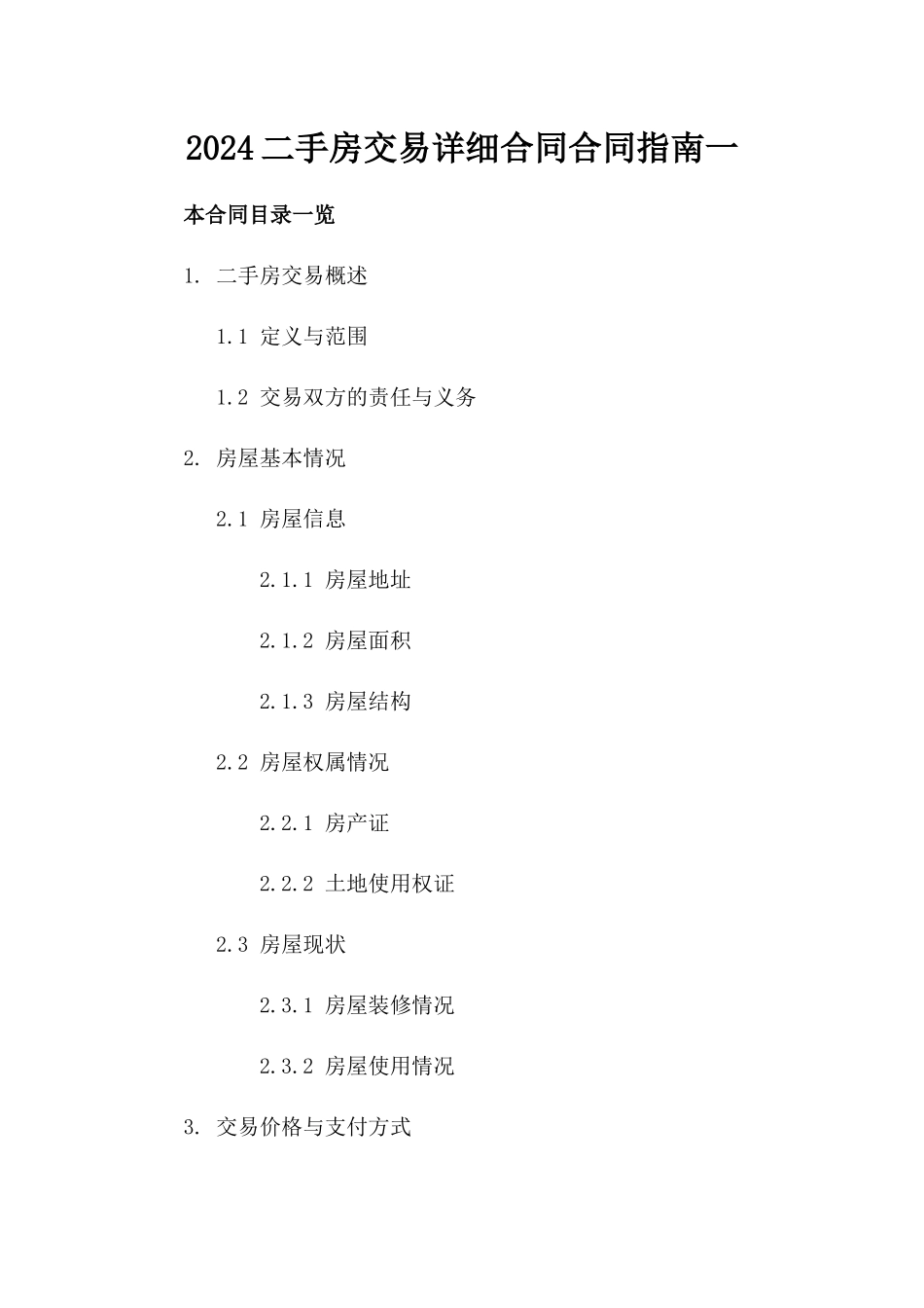 2024二手房交易详细合同合同指南一_第2页