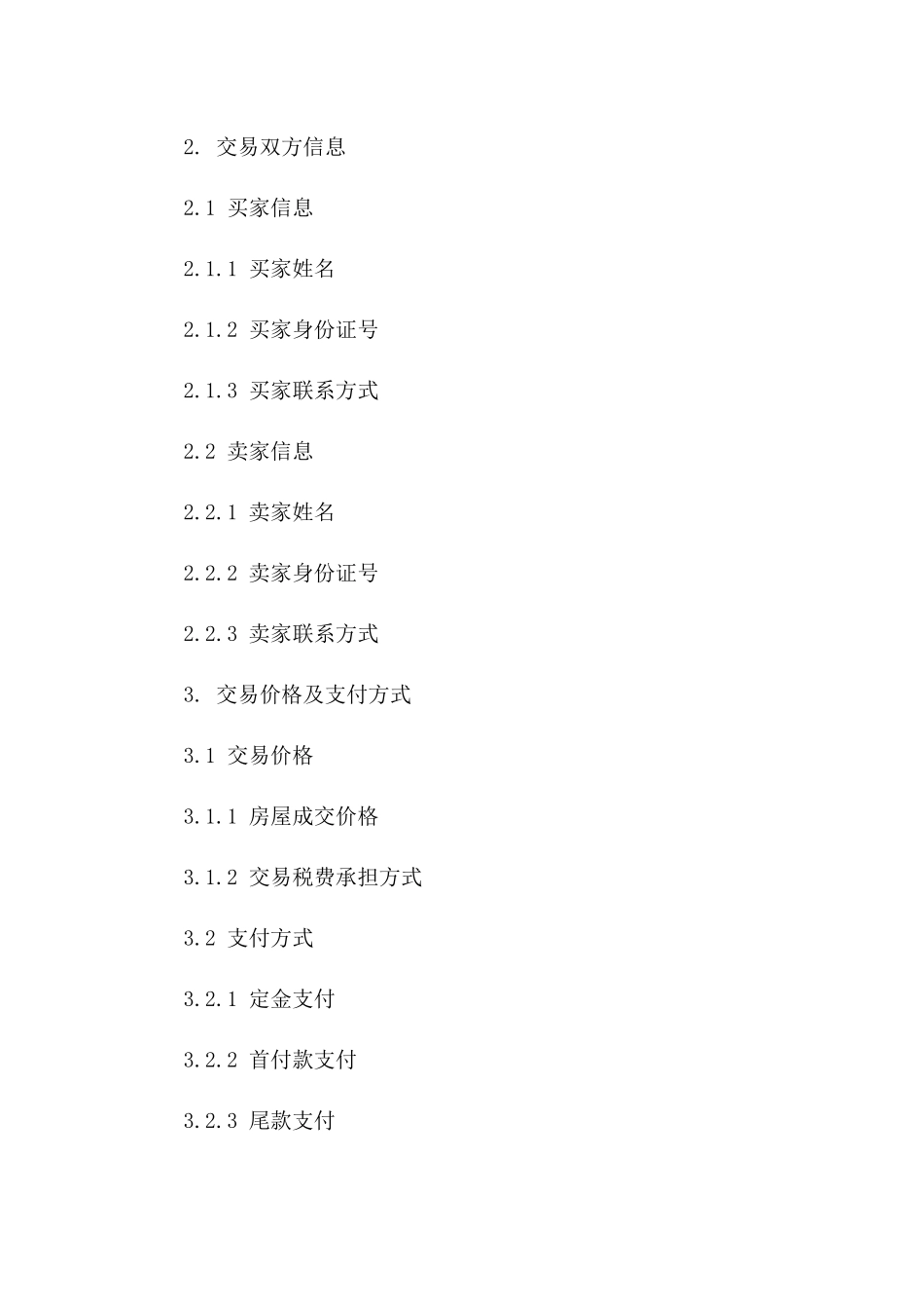 2024二手房交易协议模板解析版_第3页