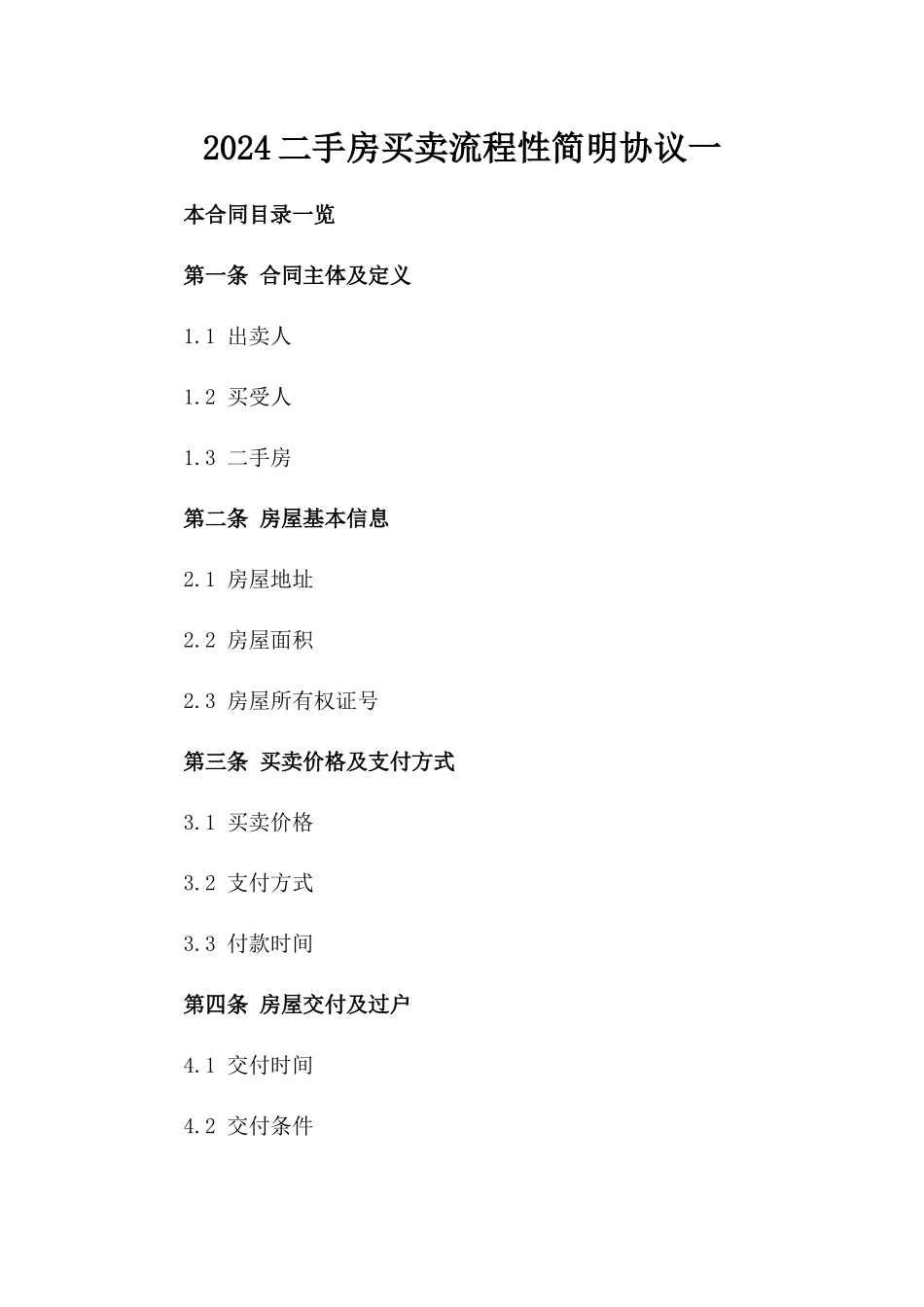 2024二手房买卖流程性简明协议一_第2页
