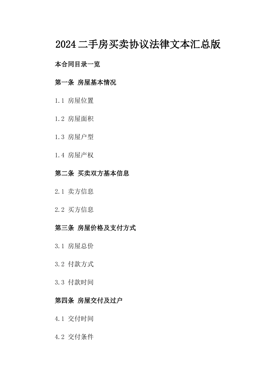 2024二手房买卖协议法律文本汇总版_第2页