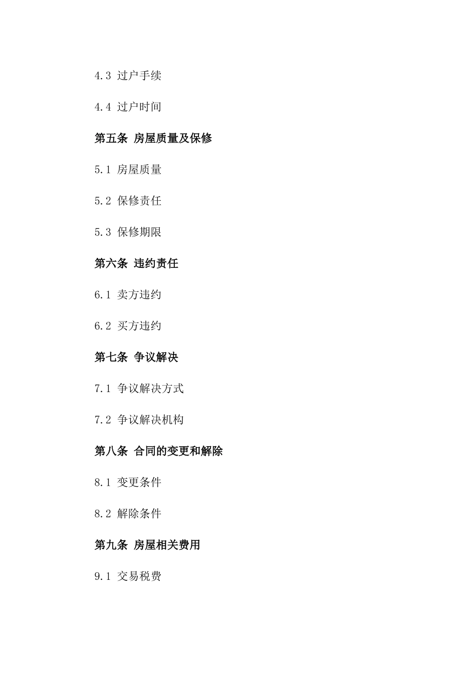 2024二手房买卖协议法律文本汇总版_第3页