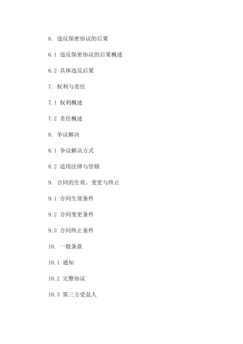 2024法律文件翻译保密协议一_第3页