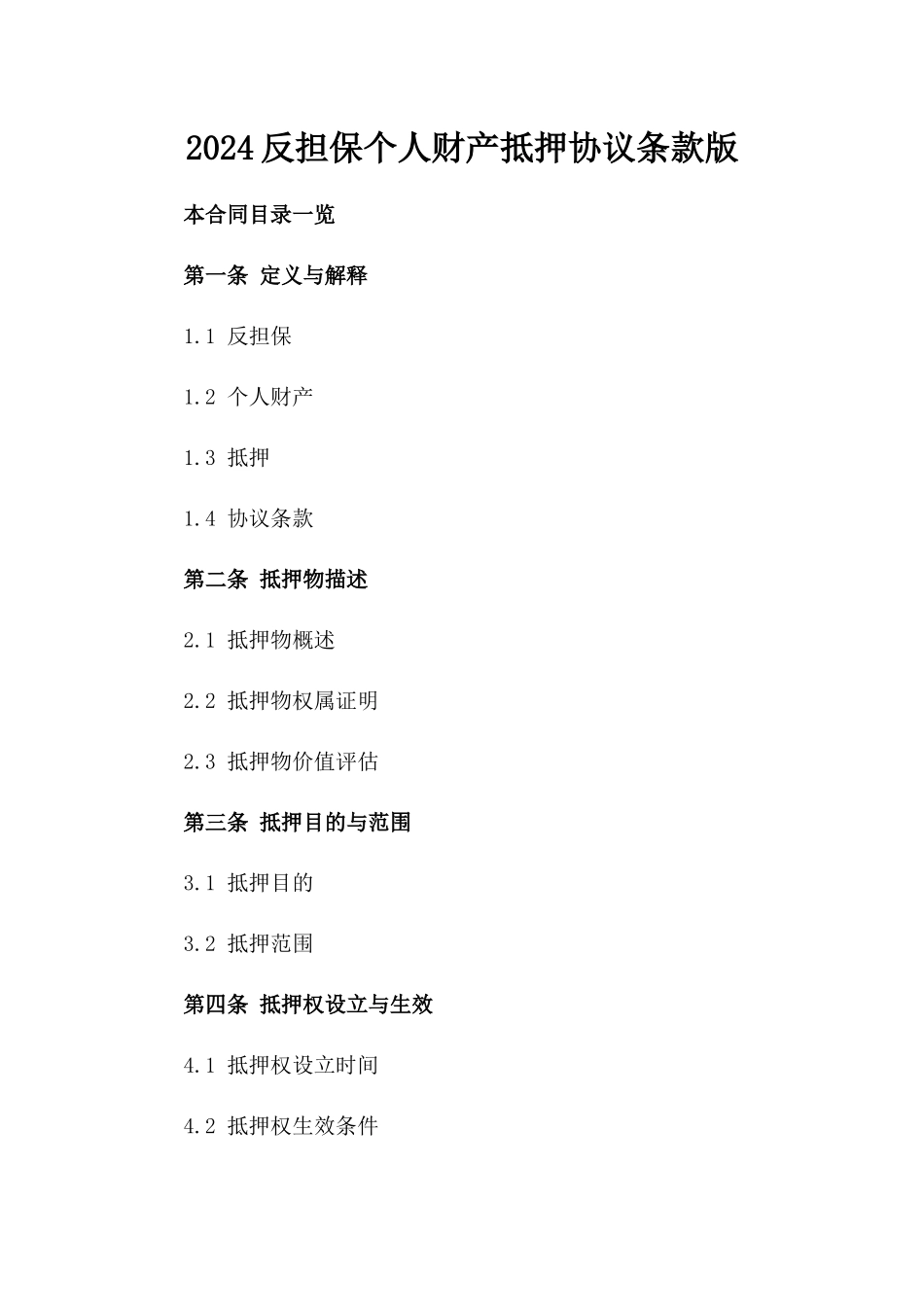 2024反担保个人财产抵押协议条款版_第2页