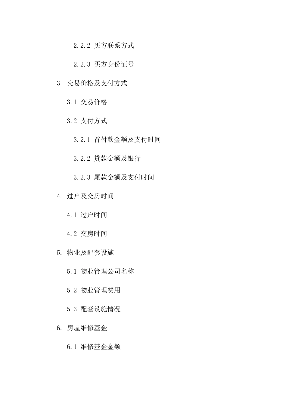2024房产交易协议模板：住宅买卖详细条款一_第3页